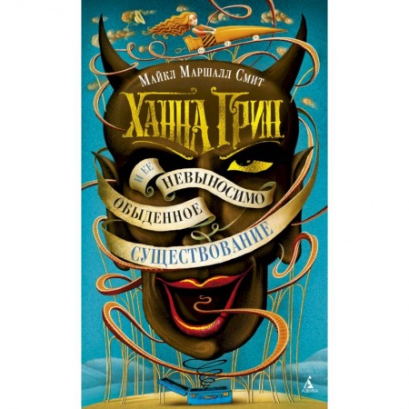 Зарубежное фэнтези, книга Ханна Грин и ее невыносимо обыденное существование купить по низкой цене
