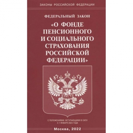 Гражданское право, книга Федеральный закон 'О фонде пенсионного и социального страхования Российской Федерации' купить по низкой цене