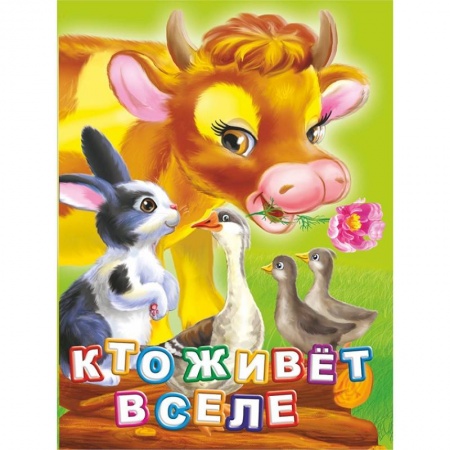 Воспитание и педагогика, книга Кто живет в селе? Литературно-художественное издание для чтения родителями детям купить по низкой цене