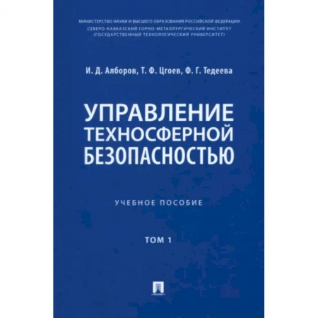 Экология. Человек и окружающая среда, книга Управление техносферной безопасностью. Учебное пособие в 2-х томах. Том 1 купить по низкой цене