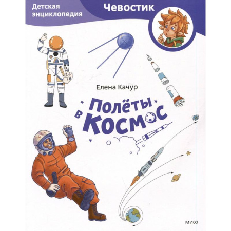 Человек. Земля. Вселенная, книга Полёты в космос. Детская энциклопедия купить по низкой цене