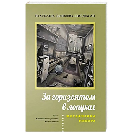 Русская современная проза, книга За горизонтом в лопухах. Метафизика выбора купить по низкой цене