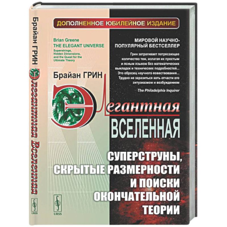 Общие работы по физике, книга Элегантная Вселенная: Суперструны, скрытые размерности и поиски окончательной теории купить по низкой цене