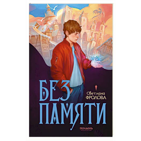 Русское фэнтези, книга Без памяти купить по низкой цене
