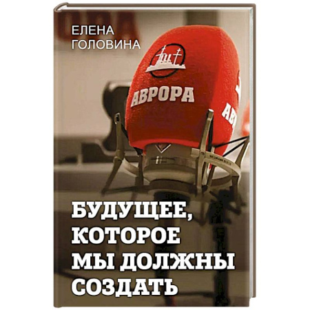 Общество, книга Будущее, которое мы должны создать купить по низкой цене