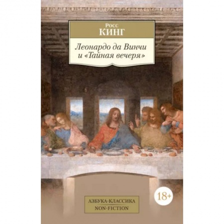 Живопись, книга Леонардо да Винчи и Тайная вечеря купить по низкой цене