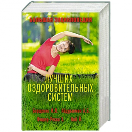 Книги, книга Большая энциклопедия лучших оздоровительных систем купить по низкой цене