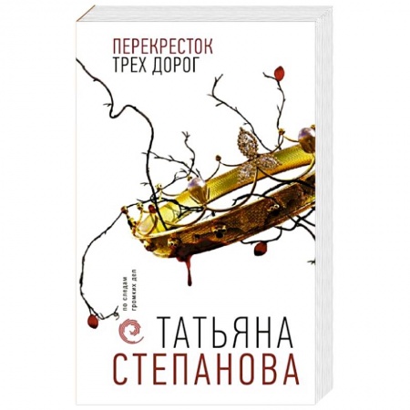 Отечественный женский детектив, книга Перекресток трех дорог купить по низкой цене