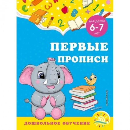 Письмо, мелкая моторика, книга Первые прописи: для детей 6-7 лет купить по низкой цене
