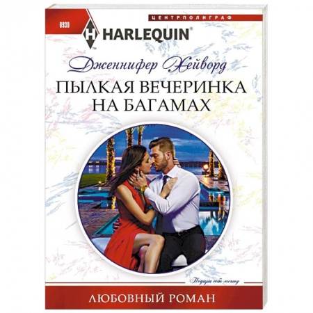 Зарубежный любовный роман, книга Пылкая вечеринка на Багамах купить по низкой цене