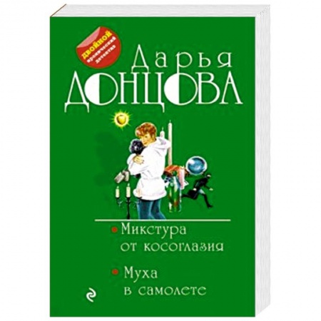 Комедийный, иронический детектив, книга Микстура от косоглазия. Муха в самолете купить по низкой цене