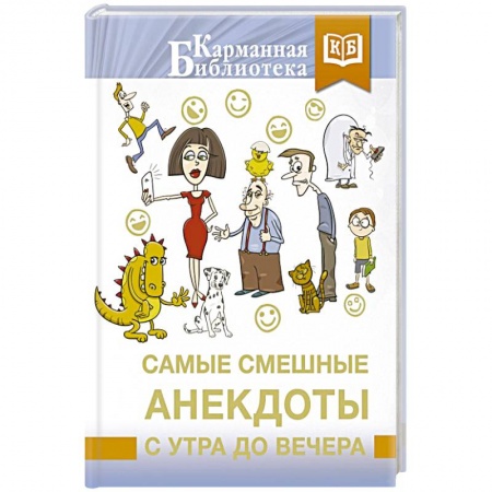 Анекдоты, тосты, поздравления, SMS, книга Самые смешные анекдоты с утра до вечера купить по низкой цене