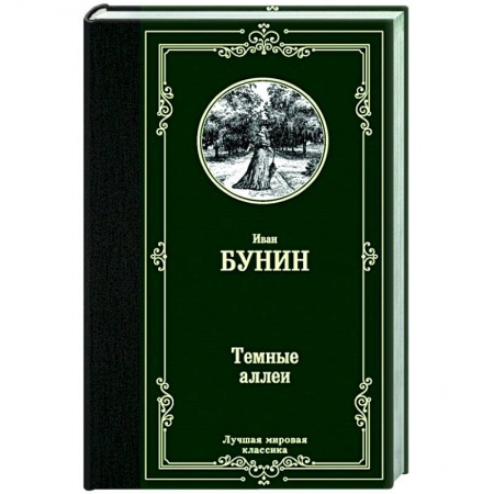 Классическая художественная проза, книга Темные аллеи купить по низкой цене