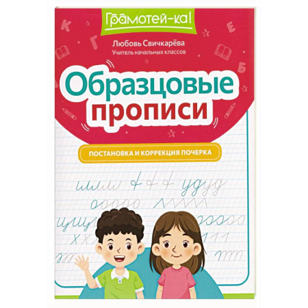 Письмо, мелкая моторика, книга Образцовые прописи: постановка и коррекция почерка купить по низкой цене