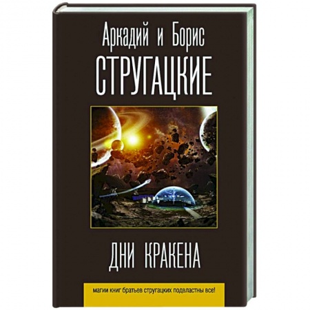 Русская фантастика, книга Дни Кракена купить по низкой цене