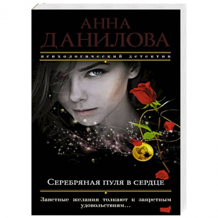 Отечественный женский детектив, книга Серебряная пуля в сердце купить по низкой цене