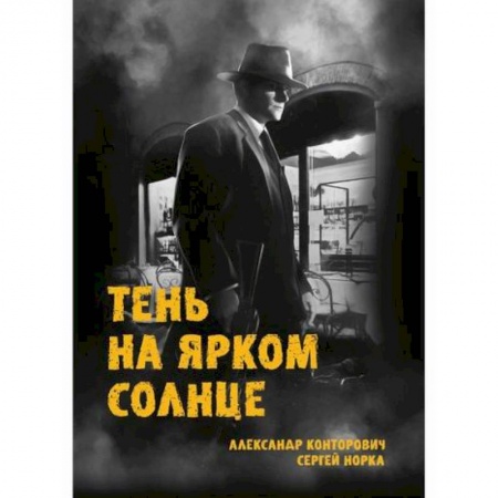 Русская современная проза, книга Тень на ярком солнце купить по низкой цене