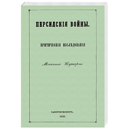 Общие работы по истории войн, книга Персидские войны купить по низкой цене