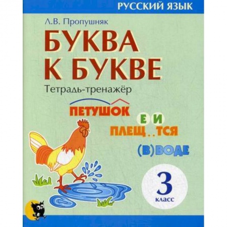 Русский язык, книга Буква к букве: тетрадь-тренажер по русскому языку для 3-го класса купить по низкой цене