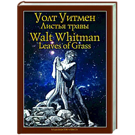 Зарубежная поэзия, книга Листья травы купить по низкой цене