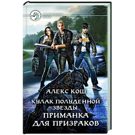 Боевая фантастика, книга Кулак Полуденной Звезды. Приманка для призраков купить по низкой цене