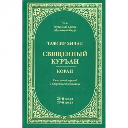 Коран, книга Тафсир Хилал.Священный Куръан.Коран.28-й джуз,29-й джуз.Смысловой перевод и подробное толковани купить по низкой цене