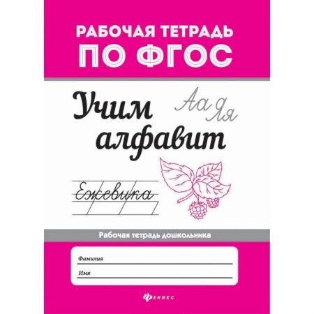 Знакомство с миром, развитие малыша, книга Учим алфавит купить по низкой цене