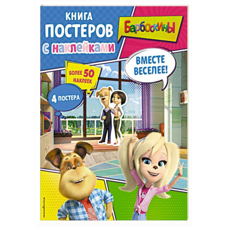Книжки с наклейками, книга Барбоскины. Вместе веселее! Книга постеров с наклейками купить по низкой цене