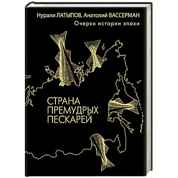 Страна премудрых пескарей