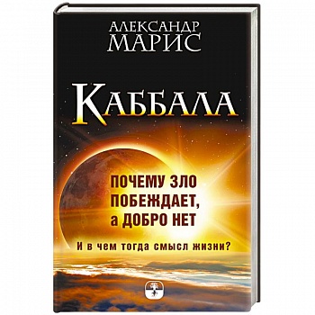 Каббала. Почему зло побеждает, а добро нет. И в чем тогда смысл жизни?