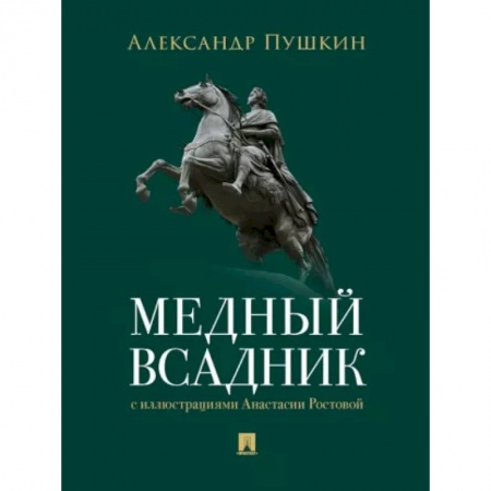 Русская поэзия, книга Медный всадник купить по низкой цене
