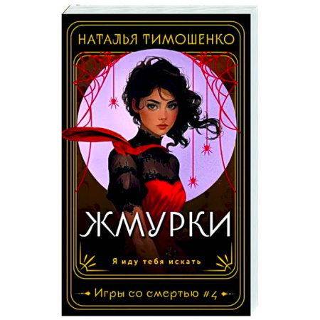 Мистика, ужасы, книга Жмурки купить по низкой цене