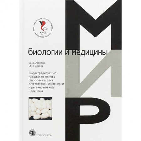 Промышленность, книга Биодеградируемые изделия на основе фиброина шелка для тканевой инженерии и регенеративной медицины купить по низкой цене