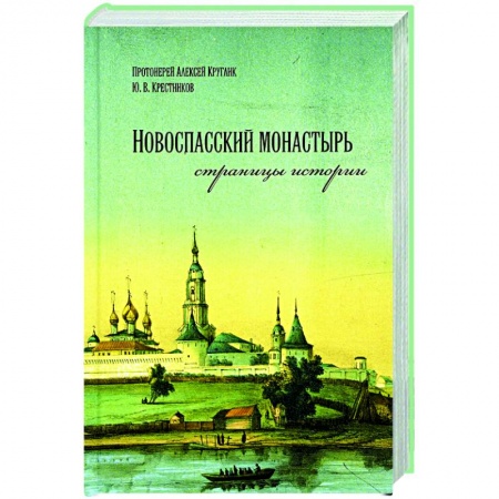 Богослужебные издания, книга Новоспасский монастырь страницы истории купить по низкой цене