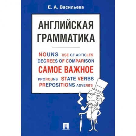 Учебники, самоучители, пособия, книга Английская грамматика. Самое важное купить по низкой цене