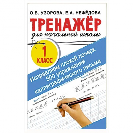 Письмо, мелкая моторика, книга Исправляем плохой почерк. 300 упражнений каллиграфического письма купить по низкой цене