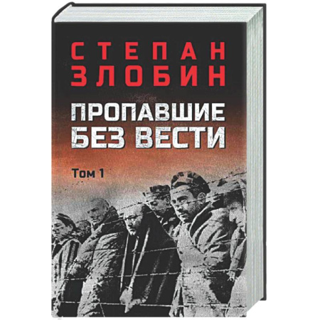 Военный роман, книга Пропавшие без вести. Том 1 купить по низкой цене