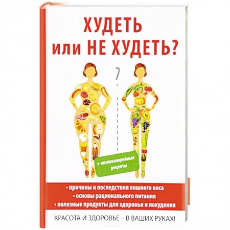 Лечебное питание. Похудание. Диеты, книга Худеть или не худеть? купить по низкой цене