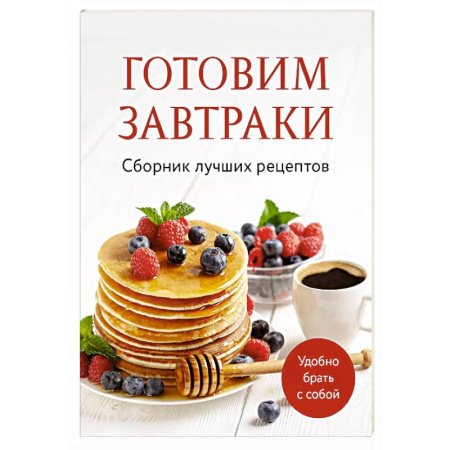 Блюда на каждый день, книга Готовим завтраки. Сборник лучших рецептов купить по низкой цене