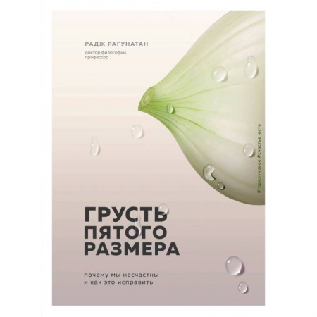 Психология личности, книга Грусть пятого размера. Почему мы несчастны и как это исправить купить по низкой цене