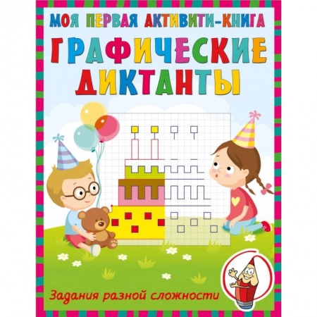 Письмо, мелкая моторика, книга Графические диктанты купить по низкой цене