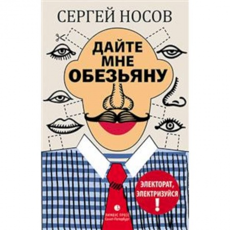 Эссе, письма, очерки, книга Дайте мне обезьяну купить по низкой цене