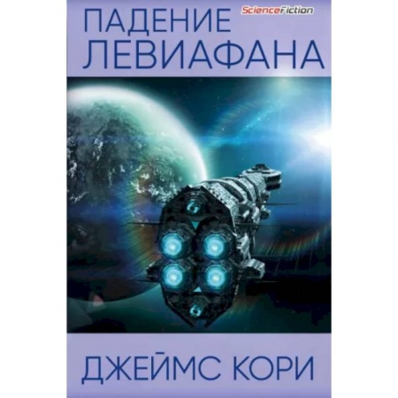 Зарубежная фантастика, книга Падение Левиафана купить по низкой цене