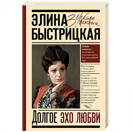 Мемуары, биографии деятелей культуры, искусства, книга Долгое эхо любви купить по низкой цене