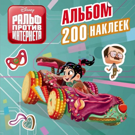 Книжки с наклейками, книга Ральф против интернета. Альбом 200 наклеек купить по низкой цене