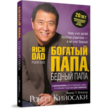 Финансы. Банковское дело. Инвестиции, книга Богатый папа, бедный папа купить по низкой цене