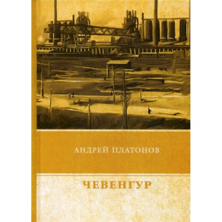 Русская современная проза, книга Чевенгур купить по низкой цене
