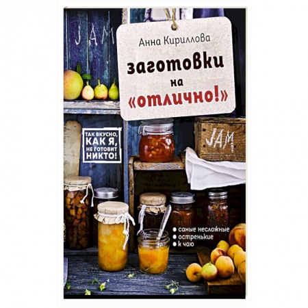 Консервирование, книга Заготовки на 'отлично!' с набором наклеек (книга + книга наклеек) купить по низкой цене