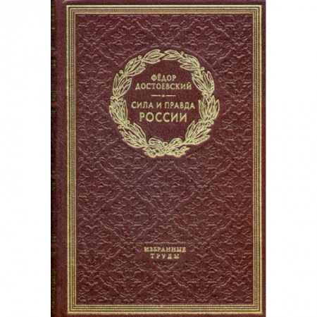 Мемуары, биографии исторических личностей, книга Сила и правда России. Дневники писателя купить по низкой цене