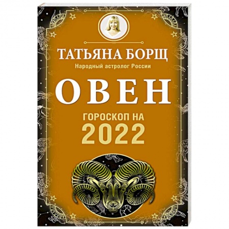 Гороскопы, книга Овен. Гороскоп на 2022 год купить по низкой цене